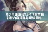 《少年西游记2》6.9版本精彩新内容揭晓与玩法探秘