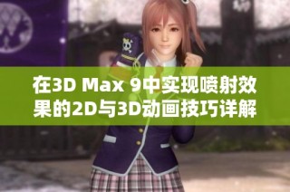 在3D Max 9中实现喷射效果的2D与3D动画技巧详解