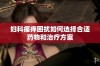 妇科瘙痒困扰如何选择合适药物和治疗方案