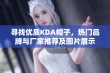 寻找优质KDA帽子，热门品牌与厂家推荐及图片展示