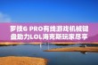 罗技G PRO有线游戏机械键盘助力LOL海克斯玩家尽享畅快体验