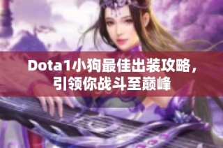 Dota1小狗最佳出装攻略，引领你战斗至巅峰