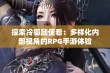 探索冷狐随便看：多样化内部视角的RPG手游体验