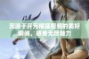 沉浸于开元榴莲视频的美好瞬间，感受无尽魅力