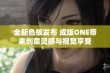 全新色板发布 成版ONE带来创意灵感与视觉享受