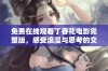 免费在线观看丁香花电影完整版，感受浪漫与思考的交织