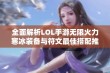 全面解析LOL手游无限火力寒冰装备与符文最佳搭配推荐