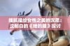 细腻描绘女性之美的沉思：沈郁白的《她的腰》探讨