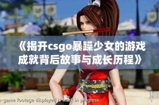 《揭开csgo暴躁少女的游戏成就背后故事与成长历程》