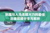 剑魔与人马无限火力的最佳出装攻略分享与解析