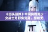 《街头篮球》中现身的美少女战士月野兔变身，惊艳无比！