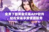 免费下载黄金交易APP软件，轻松安装享受便捷服务