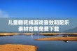 儿童翻花绳游戏音效和配乐素材合集免费下载