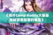 《揭开Camp Buddy大基基神秘背景故事的帷幕》