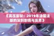 《高压监狱：2019年法国法版的深刻影响与反思》