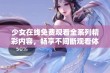 少女在线免费观看全系列精彩内容，畅享不间断观看体验