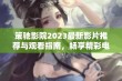 策驰影院2023最新影片推荐与观看指南，畅享精彩电影之旅