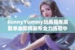 SunnyYummy玩具箱年底新单曲即将发布全力练歌中