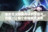 重新定义睡前阅读的乐趣与价值，让每个夜晚都充满想象力