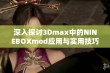 深入探讨3Dmax中的NINEBOXmod应用与实用技巧