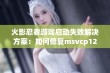 火影忍者游戏启动失败解决方案：如何修复msvcp120.dll丢失问题