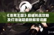 《洛克王国》扇谜挑战攻略及灯泡谜题最新解答详解