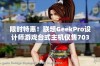 限时特惠！联想GeekPro设计师游戏台式主机仅售7039元