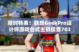 限时特惠！联想GeekPro设计师游戏台式主机仅售7039元