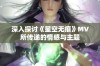 深入探讨《星空无痕》MV所传递的情感与主题