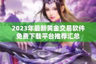 2023年最新黄金交易软件免费下载平台推荐汇总