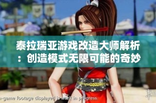 泰拉瑞亚游戏改造大师解析：创造模式无限可能的奇妙体验