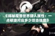 《揭秘魔兽世界猎人属性：一点敏捷对应多少攻击强度》