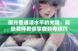 提升普通话水平的关键：高级教师教你掌握韵母技巧