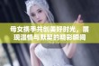 母女携手共创美好时光，展现温情与默契的精彩瞬间