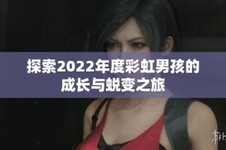 探索2022年度彩虹男孩的成长与蜕变之旅