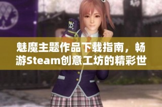 魅魔主题作品下载指南，畅游Steam创意工坊的精彩世界