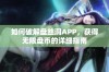 如何破解盘丝洞APP，获得无限盘币的详细指南