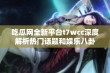 吃瓜网全新平台t7wcc深度解析热门话题和娱乐八卦