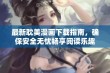 最新耽美漫画下载指南，确保安全无忧畅享阅读乐趣