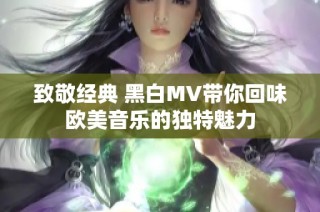 致敬经典 黑白MV带你回味欧美音乐的独特魅力