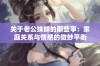 关于老公妹妹的那些事：家庭关系与情感的微妙平衡