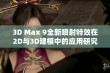 3D Max 9全新喷射特效在2D与3D建模中的应用研究