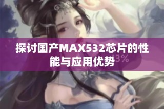 探讨国产MAX532芯片的性能与应用优势