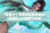 探索十个免费网站助你轻松获取Excel资料与模板