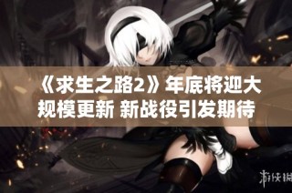 《求生之路2》年底将迎大规模更新 新战役引发期待