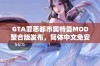 GTA罪恶都市奥特曼MOD整合版发布，简体中文免安装绿色游戏体验