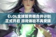 《LOL全球服务器合并计划正式开启 游戏体验不再受限》