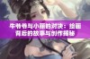 牛爷爷与小丽的对决：绘画背后的故事与创作揭秘