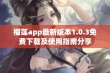 榴莲app最新版本1.0.3免费下载及使用指南分享