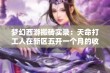 梦幻西游搬砖实录：天命打工人在新区五开一个月的收益揭秘